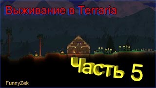 Выживание в Terraira #5 - На Запад!