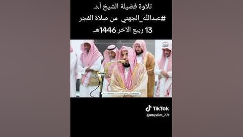 تلاوة فضيلة الشيخ أ.د. #عبدالله_الجهني  من صلاة الفجر 13 ربيع الآخر 1446هـ.