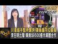 川普縮手暫停襲伊 彈藥庫存拉警報 李在明出擊 韓美$9500億半導體合作｜方念華｜FOCUS全球新聞20260727 @TVBSNEWS01