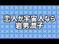 恋人が宇宙人なら 恋人が宇宙人なら