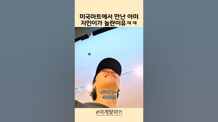 미국마트에서 만난 아미 지민이가 놀란 이유ㅋㅋ