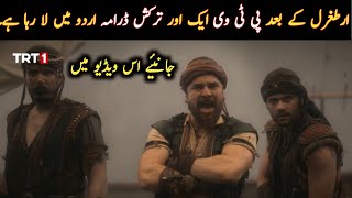 After Ertugrul Ghazi PTV Will Bring New Turkish Drama In Urdu || Barbaroslar In Urdu Subtitles