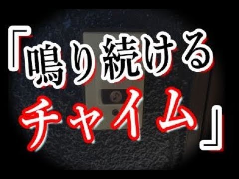 【ゾッとする話】＃38『鳴り続けるチャイム』誰もいない玄関でなり続けるチャイムの音。2階の部屋から玄関をそっと見てみた。【恐怖の実話チャンネル】