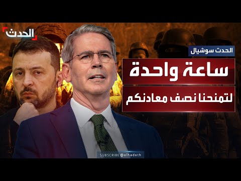 وزير الخزانة الأميركي يطالب زيلينسكي بنصف المعادن النادرة ويمهله ساعة للتفكير