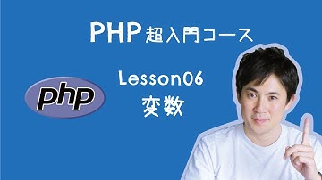 【PHP超入門コース】06.変数 ｜変数は、例えるなら「箱」のこと。箱にデータを入れておくことができます【プログラミング初心者向け入門講座】
