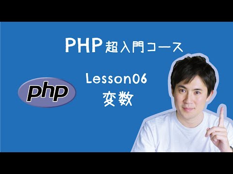 【PHP超入門コース】06.変数 ｜変数は、例えるなら「箱」のこと。箱にデータを入れておくことができます【プログラミング初心者向け入門講座】
