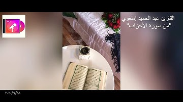 تلاوة عطرة من سورة الأحزاب #إن_الله_وملائكته_يصلون_على_النبي