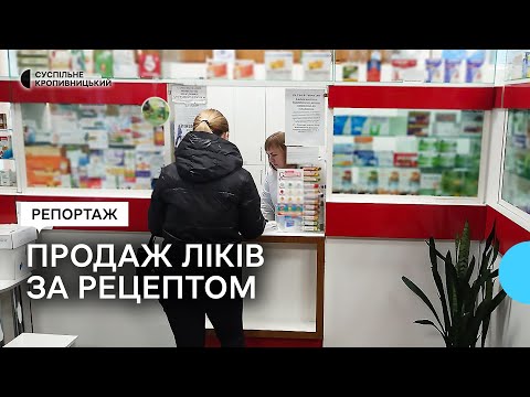 Суспільне Кропивницький: Продаж ліків за рецептами і без на Кіровоградшині. Що змінилось з 1 квітня