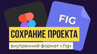 КАК В FIGMA СОХРАНИТЬ ПРОЕКТ? Сохраняем работу в формате « Fig» | Уроки фигма на русском