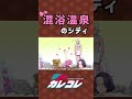 混浴温泉のシディ #shorts