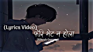 फेरि भेट न होला||Nepali Cover Song||Nepali Song Overlay Lyrics||Rikesh Gurung #lyricssong #coversong