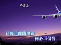 VTS 103  夜間飛行  曲