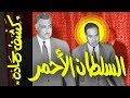 {كشف حمادة}(53) السلطان الأحمر