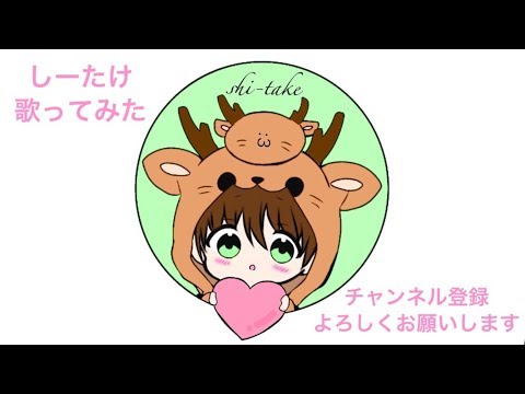 テスラは夢の中/歌ってみた 【しーたけ】