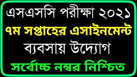 SSC 2021 7th Week Assignment Answer । Business Entrepreneurship । ৭ম সপ্তাহের ব্যবসায় উদ্যোগ উত্তর।