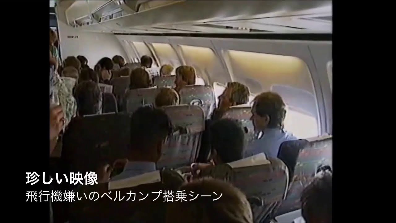 乗ってた事 そりぁあるわな ベルカンプ 飛行機嫌いは有名な話 Youtube