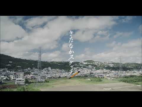 映画「きたなかスケッチ」オリジナルサウンドトラック【BGM】