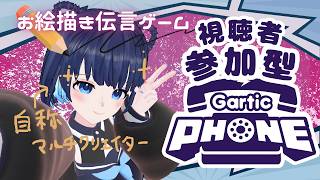 【 #garticphone 】参加型 #ガーティックフォン!!一緒にあそぼう！お絵かき伝言ゲーム【 #初見歓迎 / #VTuber  】