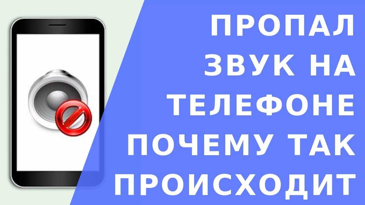 Почему Пропал Звук На Телефоне Samsung