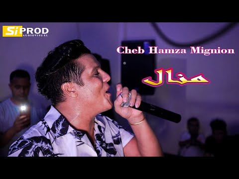 Cheb Hamza Mignion - manal 3lach khalitini avec Didin حمزة المنيو خسارة عليكم يا حبابي رجعتولي عديان