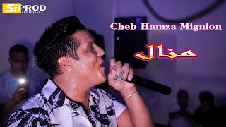 Cheb Hamza Mignion - manal 3lach khalitini avec Didin حمزة المنيو خسارة عليكم يا حبابي رجعتولي عديان