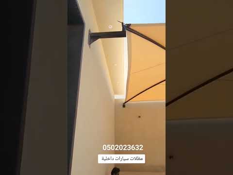 مظلات سيارات داخليه 0502023632 مظلات قماش  مظلات متحركه مظلات سحب يدوي مظلات للسيارات مظلات مدارس