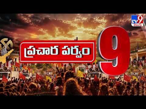 TOP 9 : ప్రచార పర్వం 9 - TV9 - TV9