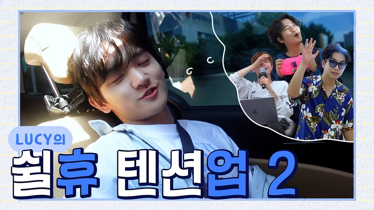 LUCY의 쉴'휴' 텐션'업' 2 Episode.02 / ENG sub