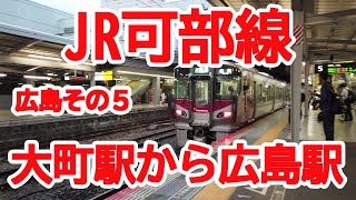 【広島】No568 JR可部線と広島駅の光景（広島編その５）