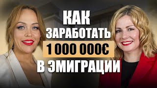 С нуля в Германии до миллиона € за 10 лет