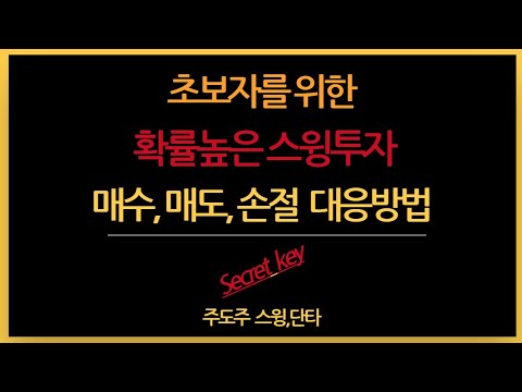확률높은 주식 스윙투자 차트 매수, 매도, 손절 대응기술 알려드립니다.