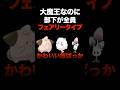フェアリータイプの部下しかいない魔王様