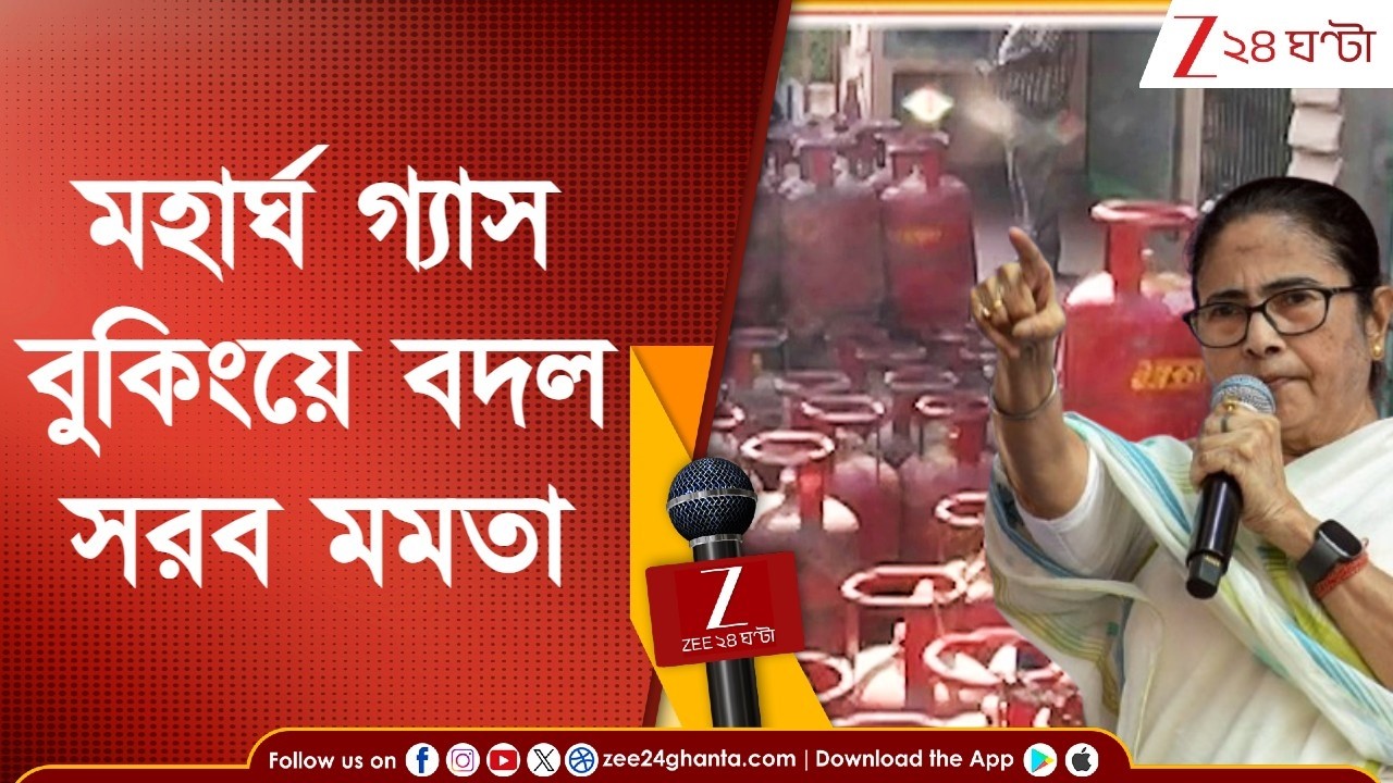 LPG Gas Booking | গ্যাস বুকিংয়ের পর অপেক্ষা ২৫ দিন, দাম বাড়ল LPG-র; ধরনামঞ্চ থেকে সরব মুখ্যমন্ত্রী
