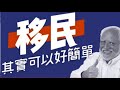 Raga Finance:移民其實可以好簡單 20210518 - 美國vs加拿大?- 主持 : Jace大大 嘉賓主持: Margaret (移民專家)