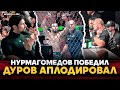 НУРМАГОМЕДОВ победил: ДУРОВ аплодировал, ХАБИБ нервничал / После UFC 321