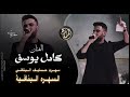 كامل يوسف سهرة حسايف السهره البناقية 2025 mp3