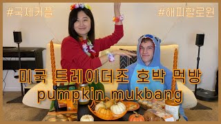국제커플 할로윈파티: 미국 트레이더 조 호박제품 리뷰🎃 2020 에디션