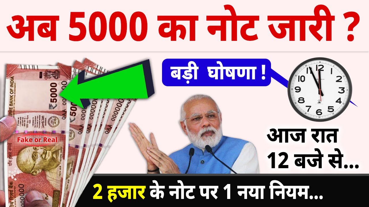 ₹2000 हजार के बाद अब ₹5000 का नया नोट? | ₹2000 rupees Note, New ₹5000 ...