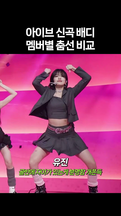 [아이브] 배디 멤버별 춤선 비교