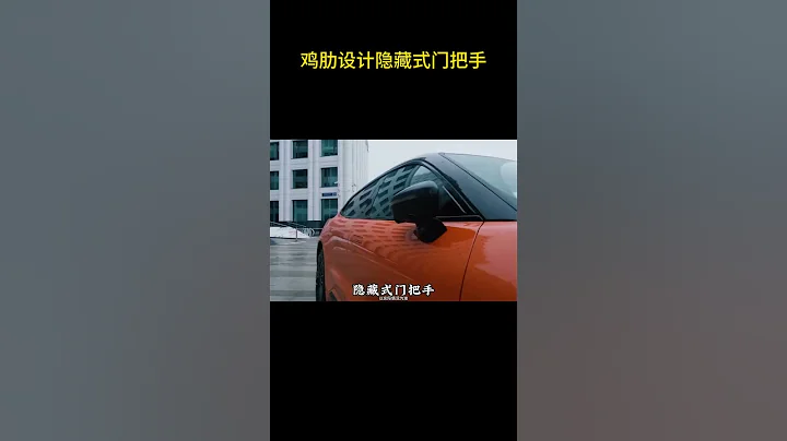 雞肋設計隱藏式門把手  #汽車知識 #隱藏式門把手 - 天天要聞