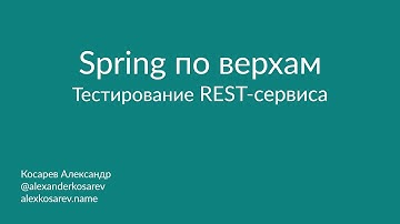 Spring по верхам: Тестирование REST-сервиса