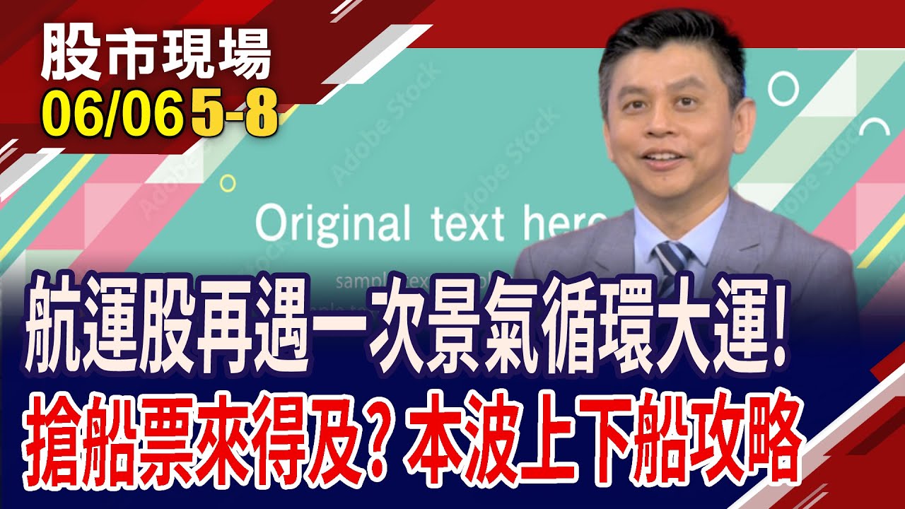 成交比重視指標 貨櫃三雄看萬海?中櫃漲停軋爆空手?散裝.航空雙雄 也有望奪回主場?｜20240606(第5/8段)股市現場*曾鐘玉(林漢偉)
