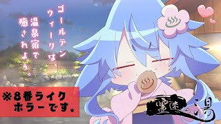 【霊迷の湯】8番ライクな旅館宿ホラー！旅行気分で一緒に異変探ししようなんだぞっ！✨【サメ怪獣Vtuber★スゥ】