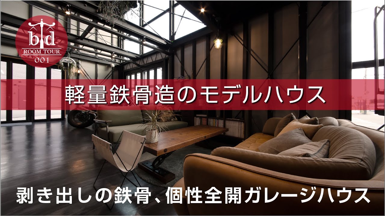 軽量鉄骨の無骨でクールなモデルハウス 木造では成し得ない鉄骨の魅力 ハードな風合いのガレージハウス ルームツアー001 Youtube 軽量鉄骨の無骨でクールなモデルハウス 木造では成し得ない鉄骨の魅力 ハードな風合いのガレージハウス ルームツアー001 Youtube