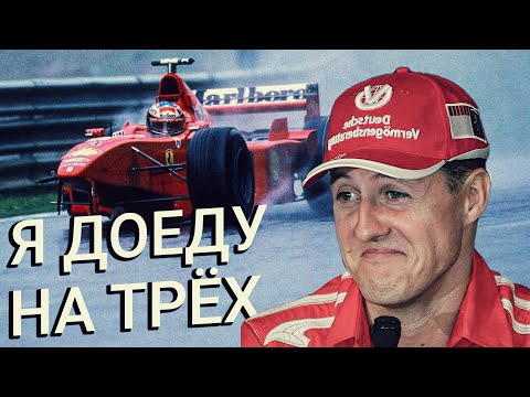 Видео: 5 ГЛАВНЫХ АВАРИЙ МИХАЭЛЯ ШУМАХЕРА