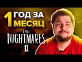 Little Nightmares 2. Год за месяц.