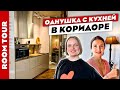 🔥Стильная ОДНУШКА😍 с кухней в КОРИДОРЕ. Дизайн интерьера. Рум тур.