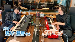 角野隼斗＆務川慧悟（ピアニスト）Part.1  #メゾンスミノ（1月11日O.A.）
