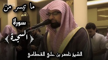 ﴿تتجافى جنوبهم عن المضاجع﴾ تلاوة هادئة لأيات سورة السجدة الشيخ ناصر القطامي | Nasser AlQtami