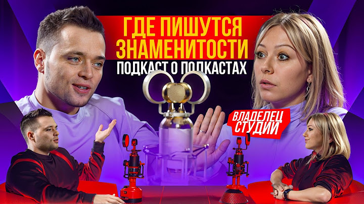 КАК ОТКРЫТЬ СТУДИЮ ПОДКАСТОВ?  СКОЛЬКО ЗАРАБАТЫВАЕТ ПОДКАСТ СТУДИЯ?